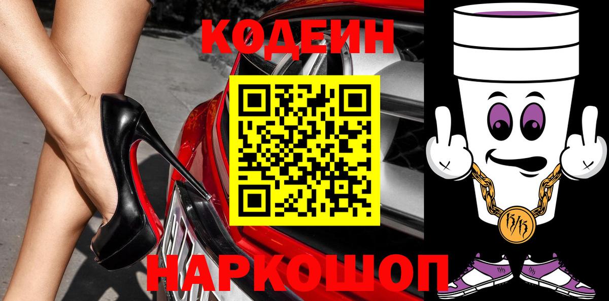 Codein Purple Drank Долгопрудный